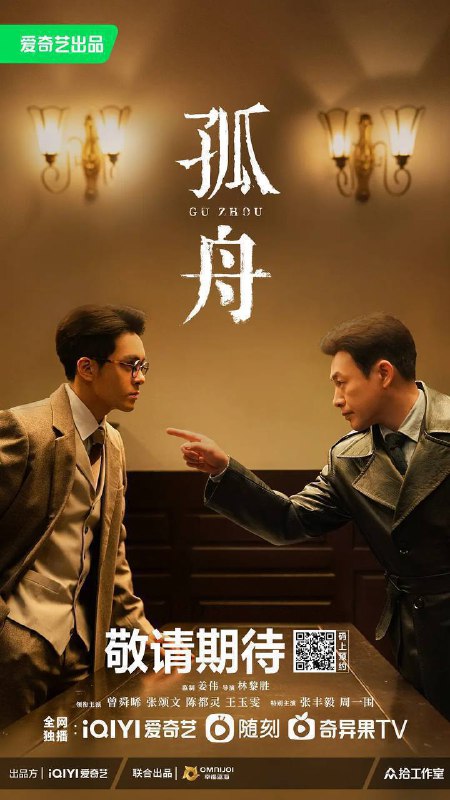 名称：孤舟（2024）4K SDR 60帧 高码率  S01完结描述：苏州顾家子弟顾易中（曾舜晞 饰）从宾夕法尼亚大学建筑系学成回国，抗战爆发后，在一次协助地下党女友的营救行动失败后，苏州地下组织联络点也全部暴露