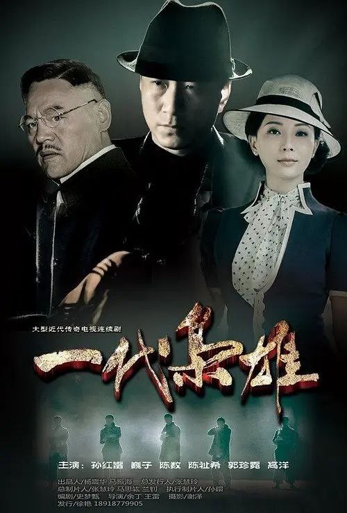 名称：一代枭雄 附原著小说《青木川》电子版描述：20世纪20年代，留洋归来的何辅堂(孙红雷 饰)回到家乡陕西风雷镇，谁知适逢父亲被贪婪凶狠的团总魏正先(巍子 饰)和地主刘庆福合谋害死