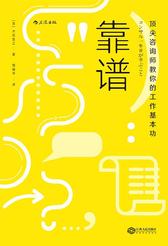 名称：《靠谱：顶尖咨询师教你的工作基本功》(职场)[PDF+AZW3+EPUB+MOBI]描述：靠谱比聪明更重要，30个职场基本功，让你在工作中脱颖而出！★ 多位管理咨询师的亲身经验总结而成，传授职场新人必备的30个基本工作技能