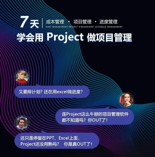 名称：【筑龙网】7天学会project做进度管理描述：《7天学会Project做进度管理》是一门系统化的项目管理软件实战课程，通过68个精讲课时(MP4格式)分7大模块循序渐进教学：从Project核心功能解析(与Excel本质区别)、WBS任务分解、日历设置(大小周/特殊假日)，到关键路径计算、基准计划保存、进度监控(警示灯/偏差分析)，最后涵盖项目收尾与高频问题解答(工期小数/关键路径不完整等)