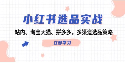 名称：【小红书选品实战】站内、淘宝天猫、拼多多，多渠道选品策略描述：小红书选品实战：站内、淘宝天猫、拼多多，多渠道选品策略 夸克网盘资源下载链接：