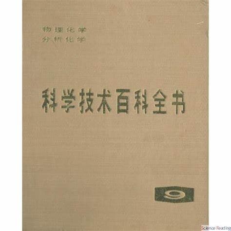 名称：科学技术百科全书09：物理化学、分析化学描述：《科学技术百科全书·第九卷·物理化学、分析化学》是1986年由科学出版社出版的书籍，该书涵盖了物理化学与分析化学两个重要学科领域，共收载词条173篇