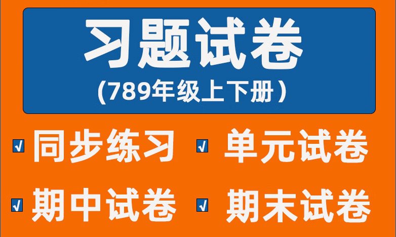 名称：《同步习题+精品试卷》初中数学刷题资料合集描述：包括同步试题资源包、一课一练、学霸必刷题、高分题库等学习资料，帮助初中生巩固提高数学成绩