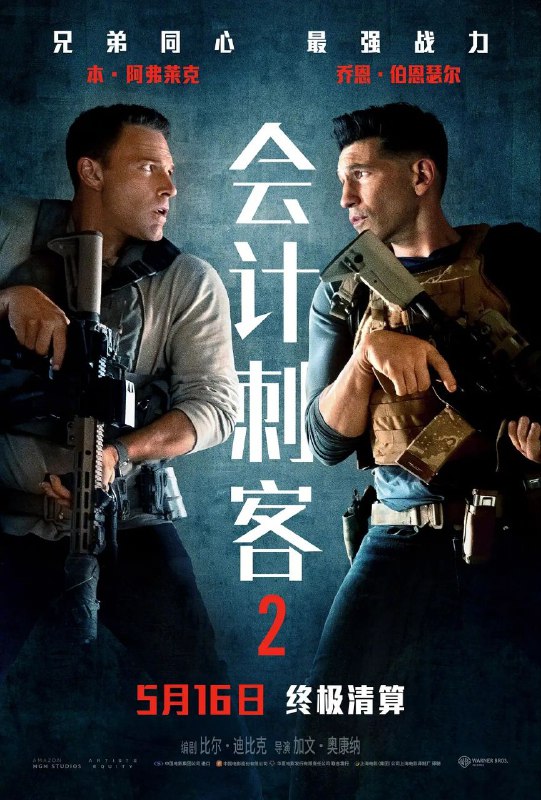 名称：会计刺客2 / The Accountant 2 [中字][超清][2025]描述：当一位老友遭到谋杀，只留下一条神秘讯息：“找到那个会计师”，克里斯蒂安·沃尔夫(本·阿弗莱克饰)不得已开始追查此案，并招来了战力惊人的弟弟布莱斯顿(乔恩·伯恩瑟尔饰)助阵