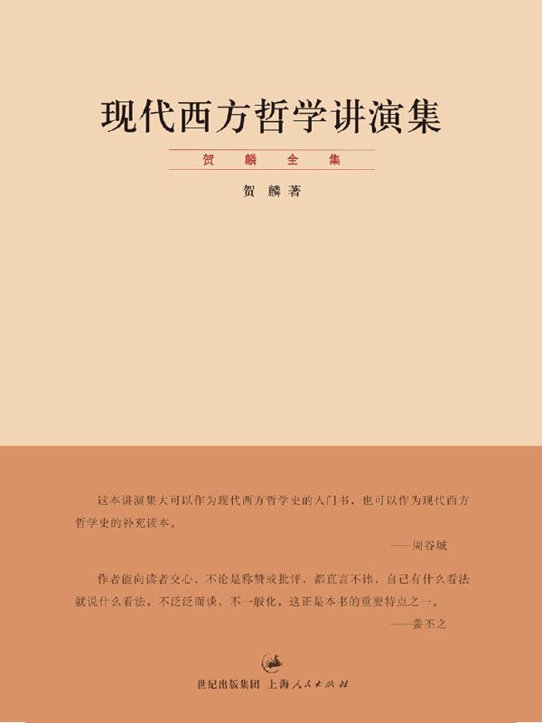 名称：现代西方哲学讲演集 【贺麟 著】 [epub电子书]描述：本书是著名哲学家贺麟的著作集之一，分上下两篇