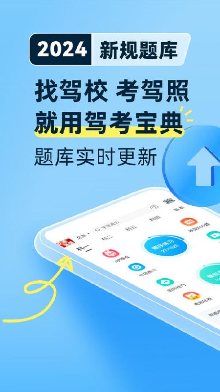 名称：驾考宝典 v1.0.9.0 驾驶员模拟考试软件，整合各省市地区题库，解锁会员版描述：驾考宝典app是一款专为驾驶员设计的模拟考试软件，整合了全国各省市地区的最新题库