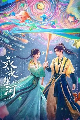 名称：永夜星河 [2024] 更至32集 超前完结描述：鬼马少女凌妙妙（虞书欣 饰）意外穿进志怪小说《捉妖》，成为炮灰女配并绑定任务系统，任务失败将永远无法回到现实世界，系统要求时刻推进主线剧情——击杀大妖、拯救世界