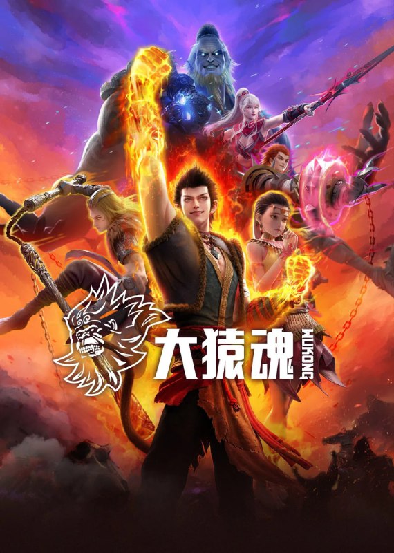 名称：大猿魂 (2025) 4K 臻彩 + 1080P无损【更至03集】描述：孙悟空独立故事