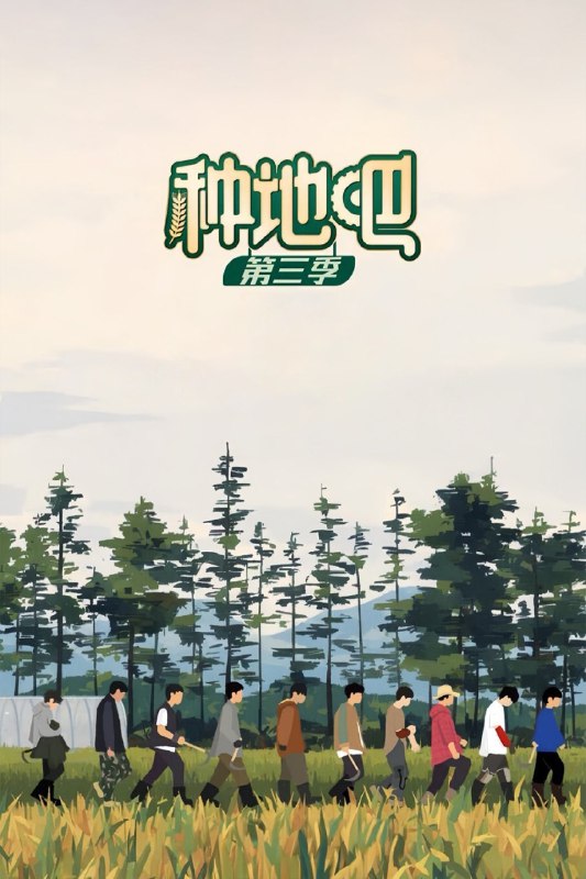 名称：种地吧 (2023) 第三季 第29期 已更新描述：《种地吧》第三季继续不忘初心，扎根土地！春生夏长，秋收冬藏，四季轮回之间，生命的篇章一直在延续