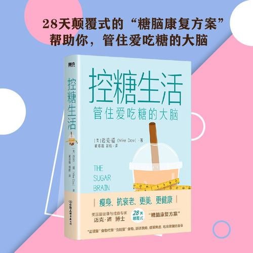 名称：《控糖生活：管住爱吃糖的大脑》28天颠覆式的“糖脑康复方案” 帮助你管住爱吃糖的大脑描述：《控糖生活：管住爱吃糖的大脑》是一本提供28天颠覆式“糖脑康复方案”的健康指南