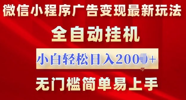 名称：微信小程序，广告变现最新玩法，全自动挂机，小白也能轻松日入多张描述：微信小程序推广项目：稳定收益的长期机会如果你在寻找一个可持续、长期的赚钱项目，微信小程序推广，无疑是一个不错的选择，关键在于积极主动参与，腾讯平台会为你提供稳定的广告收入