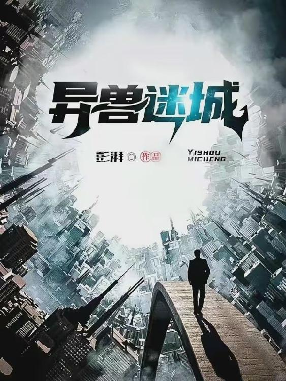 名称：异兽迷城-精校版全本-epub+txt描述：高阳是个孤儿，六岁穿越到“平行世界”，从此生活在一个温馨的五口之家