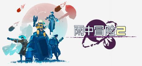 名称：雨中冒险2  v1.3.6  游戏+角色扮演描述：浴血奋战杀出暴戾的怪物重围，在混乱的外星球上逃过劫难