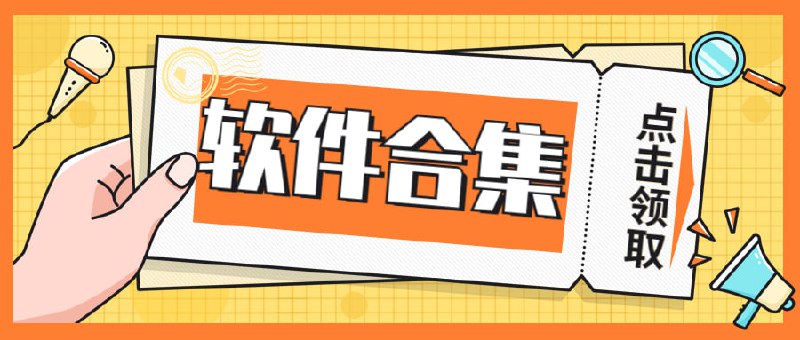 #夸克云盘联合投稿#夸克云盘发布频道资源名称：6.21最新收集整理210款PC+安卓破解软件合集描述：1.EasyBox 手TV盒子_v1.0.3 竖屏版2.ESign_轻松签_4.8.23.七猫免费小说V7.26.0 纯净版4.力力影视 Ver.6.31 电视TV版5.大师兄影视_3.2.3去广告6.小白云盘TV_v1.6.0.0无限制网盘电视版7.期刊杂志v1.1.08.柠檬听书 V1.2免费版9.每日英语听力 v10.5.3 解锁会员版10.酷我音乐_10.5.2.2解锁高级版......链接: 