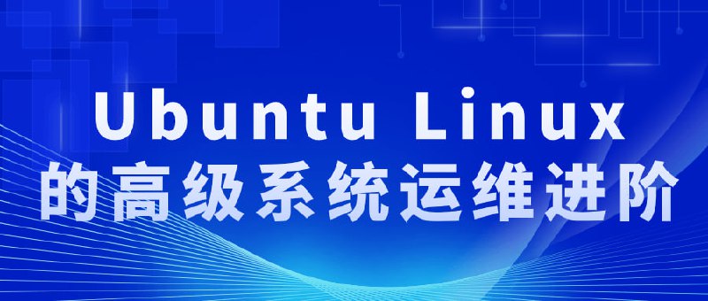 名称：Ubuntu Linux的高级系统运维进阶描述：这门课程主要基于 Ubuntu Server 操作系统知识为基础，延伸至互联网应用、架构管理、云计算以及新的数据管理技术等各方面