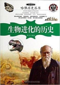 名称：《一本书读完生物进化的历史》一书通古知天下[pdf]描述：《哈佛历史丛书：生物进化的历史》是“小故事，大历史”系列之一，读史可以使人明智