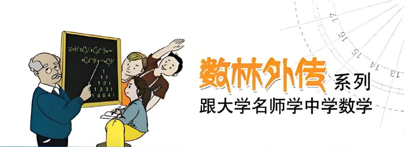 名称：《数林外传 (55册) 典藏版》跟大学名师学中学数学描述：适合理科学生、中学数学教师特别是奥赛教练员及广大数学爱好者阅读学习，也是中学生提升数学成绩的不二选择