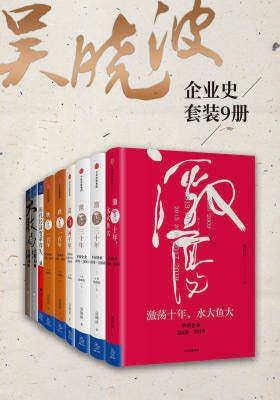 名称：吴晓波企业史（激荡跌宕浩荡大败局等共9册）描述：吴晓波企业史套装（共9册）由知名财经作家吴晓波所著，系统回顾了中国企业的跌宕起伏与辉煌历程