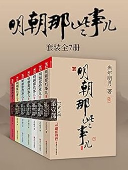 名称：【书籍】明朝那些事儿（作者：当年明月 ）【已完结】【（图文增补版）(套装9册)】  描述：明朝那些事儿》是迄今为止唯一全本白话正说明朝大历史！★新中国成立60周年来最畅销的史学读本