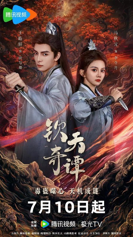 名称：钦天奇谭(2025)【4K.臻彩MAX】【更07集】【悬疑/古装】描述：钦天监遗孤顾与卿，因破获连环蛊毒命案，被卷入一场横跨南滇与雷城的惊天阴谋