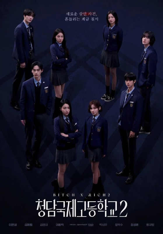 名称：清潭国际高中2 清潭国际高中  第二季 【Friday. 1080P】【内封简繁中文字幕】【剧情/悬疑/惊悚】描述：《清潭国际高中 第二季》延续第一季对韩国财阀校园生态的犀利剖析，以吴时恩坠楼事件引发的阶级震荡为起点，展开更为复杂的权力博弈与人性拷问