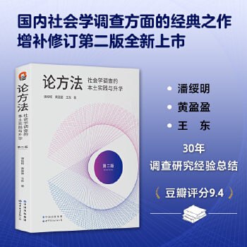 名称：《论方法》社会学调查的本土实践与升华描述：《论方法》是一部深入探讨社会学调查本土实践与升华的学术著作