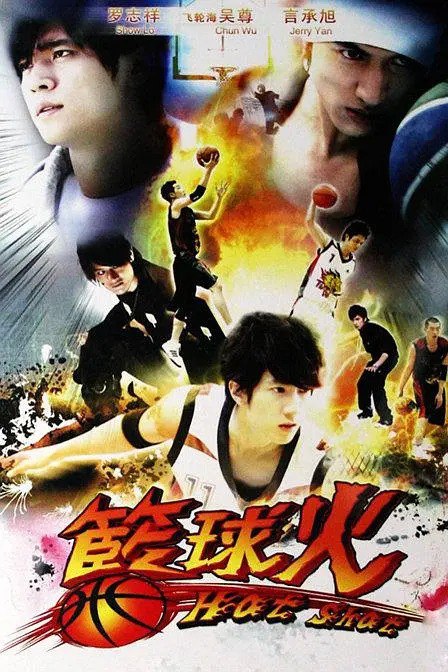 名称：篮球火 籃球火 (2008) 绝对无敌的传说描述：故事以“霹雳队”与“天武队”两支篮球队的比赛为线索，讲述三个把篮球视为生命的少年，在梦想与现实的面前，如何实现他们篮球之梦的故事