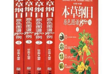 名称：本草纲目原色图谱800例描述：《本草纲目原色图谱800例》是一本结合传统中草药知识与现代图解的著作