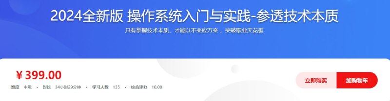 名称：慕课网-2024全新版 操作系统入门与实践-参透技术本质【完结】描述：操作系统是计算机的基石，理解操作系统有助于写出正确的、性能更好、稳定性更高的程序，是技术各路大厂面试官重点考察的能力之一，成为越来越多程序员的必修课，鉴于此，课程从知识点之间的联系出发，研发出一条循序渐进，不断层的学习路线，并汲取讲师多年实战经验自研理论图解和密训案例，带你从0到1参透技术本质，快速补齐操作系统短板，来一次质的提升