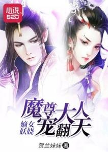 名称：魔尊大人后悔了吗？by百珈.txt描述：《魔尊大人后悔了吗？：精彩的仙侠虐恋故事》《魔尊大人后悔了吗？》情节扣人心弦