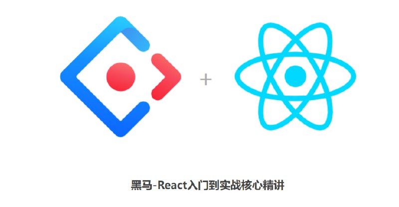 名称：黑马-React入门到实战核心精讲描述：这门课程从React基础入手，逐步深入，涵盖了React的核心概念、Hooks、状态管理、路由、组件通信、性能优化等关键知识点