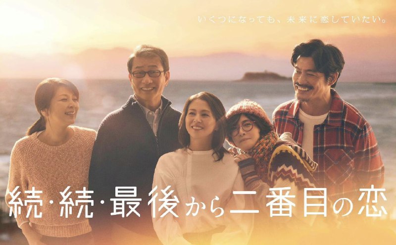 名称：倒数第二次恋爱  （2025）【更新至02集】【1080p】【日语中字】 (2025)  【日剧】描述：时隔11年，本作中千明即将迎来59岁的花甲之年，年满63岁的和平也已退休