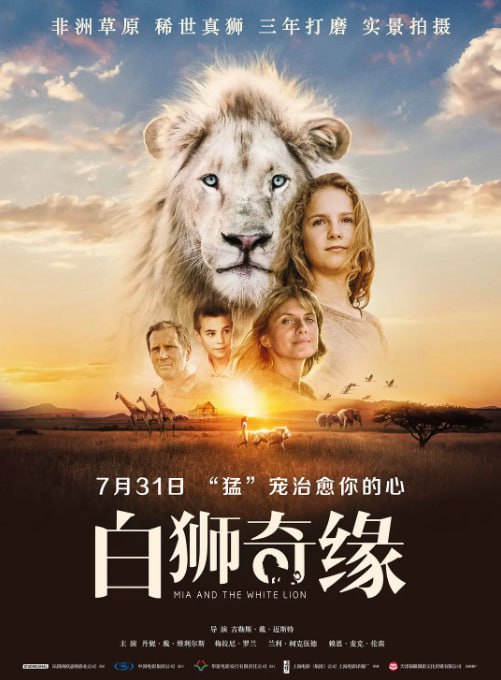 名称：[白狮奇缘][2018][国英多音轨+外挂中字][4K HDR][16.9G]描述：南非少女艾米(丹妮・戴・维利尔斯 饰)与白狮查理自幼相伴，然而随着查理长大，野生保护区无法容纳它的天性，艾米决定带它穿越 300 公里荒野重返自然