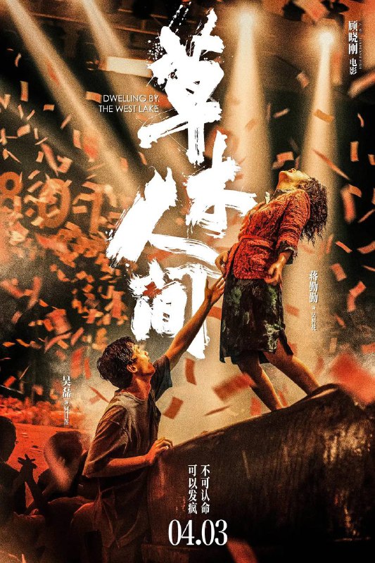 名称：草木人间（2023）洗版 4K SDR 60帧 高码率 DTS音轨描述：　丈夫何山凭空消失了十年后，苔花（蒋勤勤 饰）正要迈进新生，但命运却把她推向了另一重绝境——她前脚被情人（陈建斌 饰）母亲从采茶园赶走，后脚就被最亲近的好姐妹金兰骗进了传销组织“蝴蝶国际”