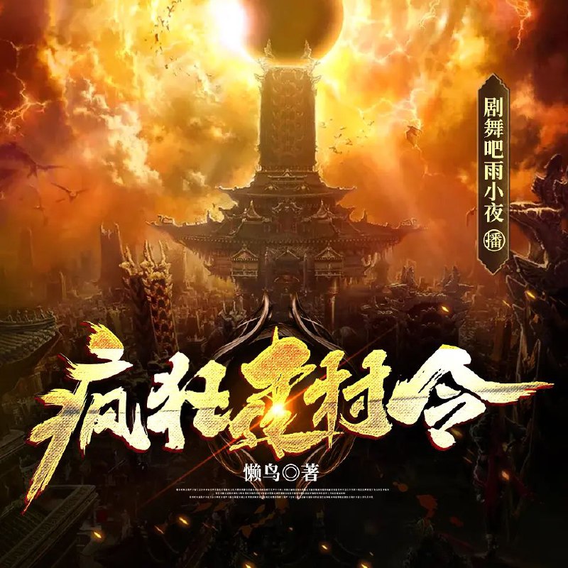 名称：多人有声剧《疯狂建村令》著：懒鸟 播：剧舞吧雨小夜 664集完描述：张扬得了一块奇特的建村令，他本以为从此将走上种田争霸，称王称帝的人生赢家之路，但谁想到他却进错了地图，这里竟然是神秘莫测，妖魔鬼怪横行，战斗力直上天际的玄幻蛮荒世界