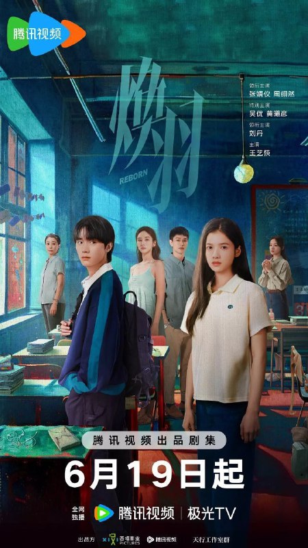 名称：焕羽(2025)【更11/23集】【4K.EDR/DV】【高码率】【爱情/悬疑】【张婧仪/周翊然】描述：转校生乔青羽(张婧仪 饰)在叛逆校草明盛(周翊然 饰)的帮助下，逐渐解开姐姐六年前被全村人“谋杀”的真相，两人互相救赎，共同成长的故事