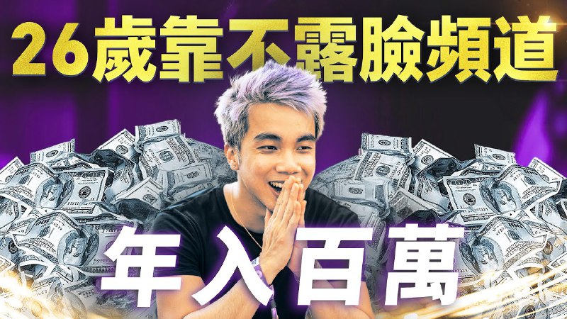 名称：【视频】从孤独少年到26岁年入百万美金，Jake Tran是怎么在YouTube上一夜爆红的？描述：每個人都有自己擅長的事，如果非要在不擅長的領域堅持，很可能什麼都得不到