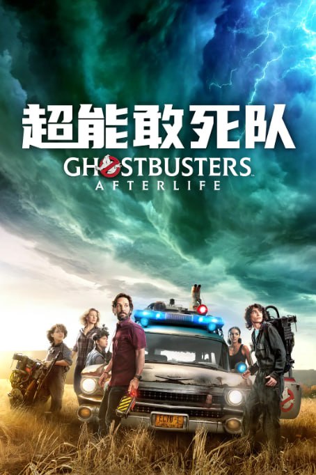 名称：[超能敢死队][全1-5部合集][外挂双语字幕][4K HDR 杜比视界][78.6G]描述：经典 IP 系列，讲述一群 “抓鬼专家” 用科技装备在纽约等地对付超自然现象