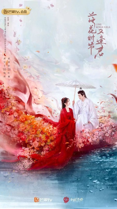 名称：落花时节又逢君 (2025) 4K 更新15集描述：根据蜀客的同名小说改编，主要是讲述千年的茶花小妖与掌管中天的中天王之间的千年纠葛爱情的故事