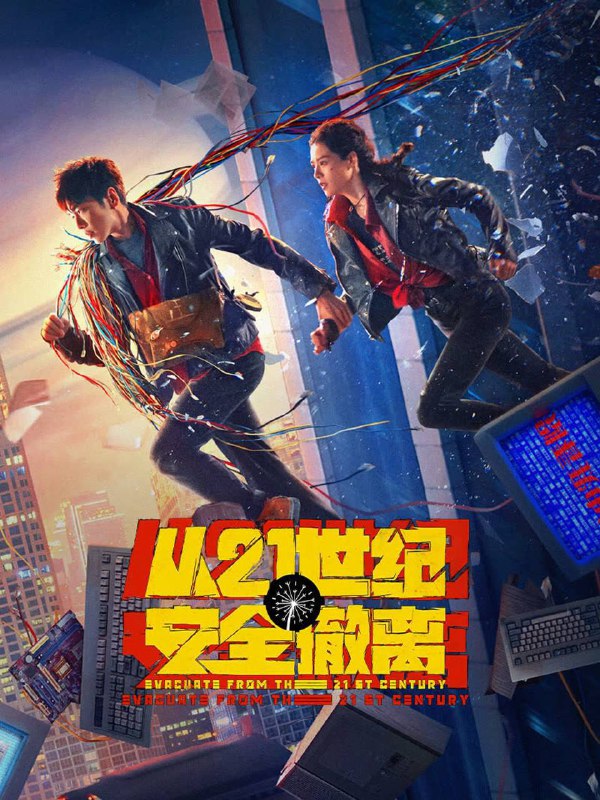 名称：从21世纪安全撤离（2024）4K 【张若昀/钟楚曦/科幻】描述：在地球人都不知道的K星，三个被命运选中的少年，靠打个喷嚏就可以往返未来二十年