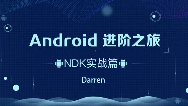 名称：曾辉-Android进阶之旅-(Ndk 实战)描述：曾辉-Android进阶之旅（Ndk 实战）是一套由资深Android技术专家曾辉主讲的深度实战课程，专注于Android NDK（Native Development Kit）开发