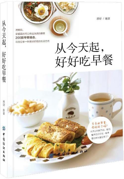 名称：《从今天起，好好吃早餐》200款早餐组合[pdf]描述：每一道早餐，都融入了作者无限的创意和对家人的关爱