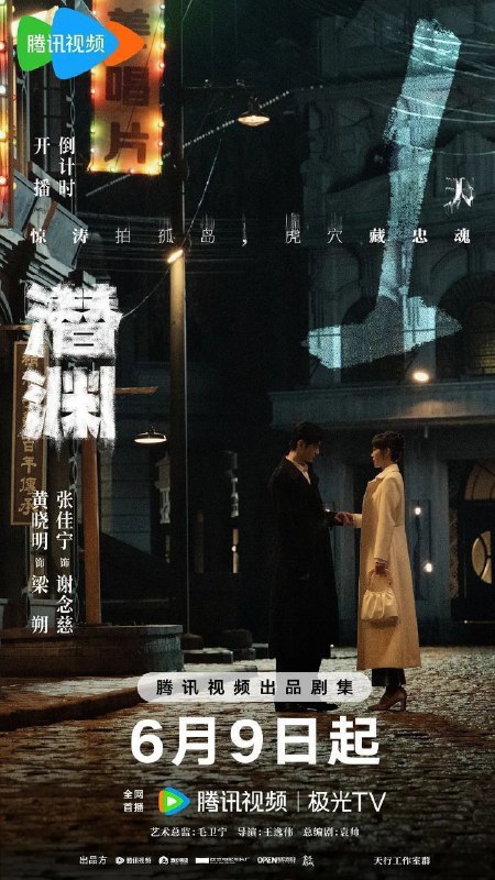 名称：潜渊(2025)【4K.HDR.60fps】【更11集】【剧情/犯罪】【黄晓明/张佳宁】描述：1940年1月，头部受伤的我党地下工作者梁朔在深山暴雪中苏醒，他因伤失忆，根据线索来到上海寻找自己的身份却陷入日军围捕，因此怀疑自己是军统一员
