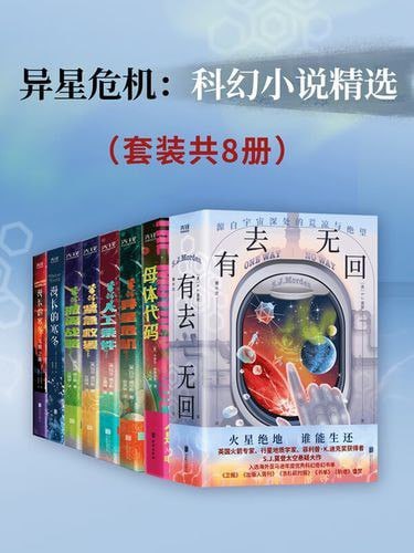 名称：《异星危机：科幻小说精选》套装共8册 热门获奖科幻小说[pdf]描述：《有去无回》《母体代码》《异星危机》《人工条件》《紧急救援》《撤离战略》《漫长的寒冬》《漫长的寒冬：太阳之战》链接：