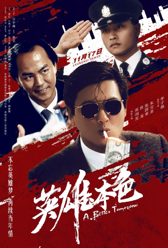 名称：英雄本色  (1986) 4K SDR 国粤多音轨描述：香港某个国际伪钞集团重要分子宋子豪（狄龙 饰）和Mark（周润发 饰）情同手足，某次宋子豪带手下谭成（李子雄 饰）去台北交易时被其出卖受枪伤被捕入狱，为替好兄弟报仇，Mark孤身赴台，结果被人打成瘸子，江湖地位自此一落千丈，而宋子豪的父亲也在不久丧命