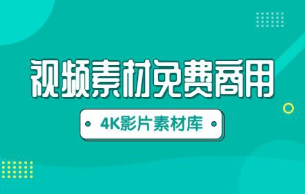 名称：4K高清视频素材合集描述：包括复古、唯美、魔法、科幻等视频素材，4K画质，可供设计师或视频创作者使用