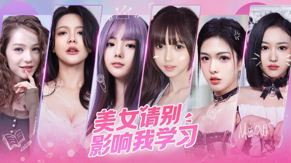 名称：《 美女，请别影响我学习》互动恋爱模拟游戏描述： 多元结局 无限可能 《美女，请别影响我学习》开创真人互动恋爱模拟新篇章