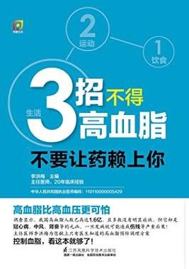 名称：《3招不得高血脂：不要让药赖上你》三招远离药罐子更健康描述：别拿高血脂不当回事儿，它是血管里的“定时炸弹”