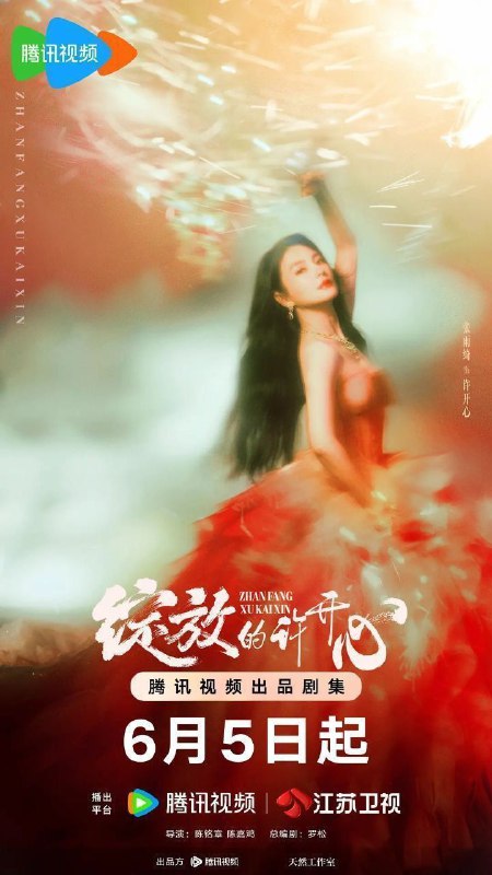 名称：绽放的许开心 (2025) 4K 臻彩 更新EP16描述：当曾经背叛的“渣男”前夫和假闺蜜“小三”再次入侵生活，新时代二胎单亲妈妈钮祜禄·许开心斗志昂扬，奏响“反杀”战曲，守护儿女，夺回房子