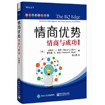 名称：《情商优势：情商与成功》（珍藏版） 高情商不尬聊的职场社交沟通与说话技巧描述：《情商优势：情商与成功》（珍藏版）是一本关于情商与职场社交沟通技巧的书籍